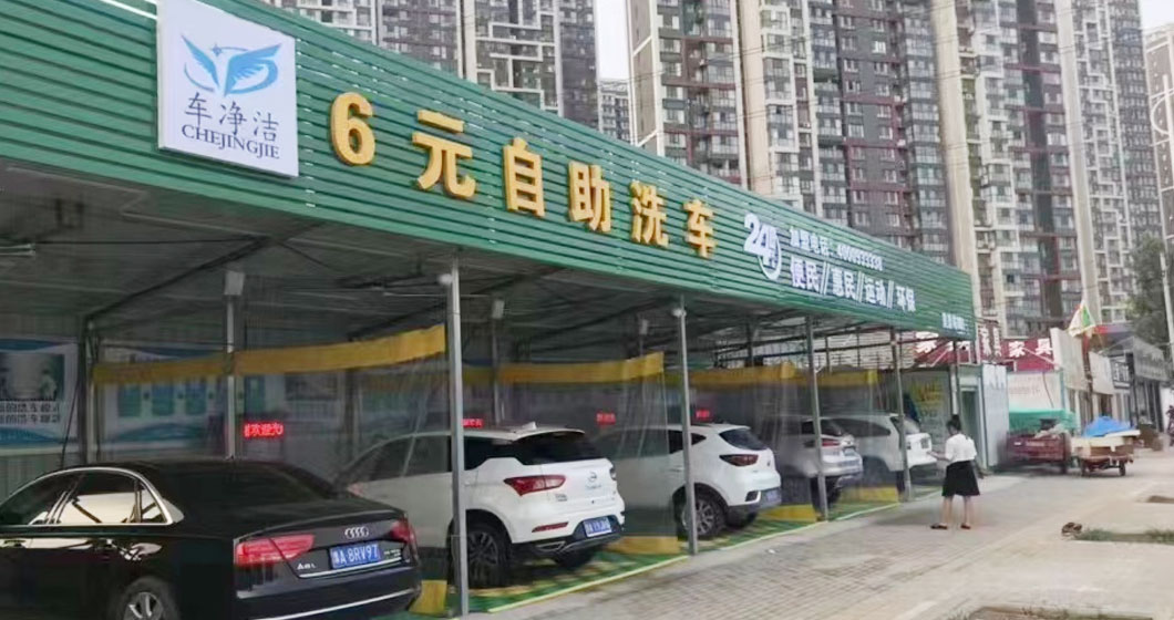 曼尼洗車旗下品牌車凈潔河南鄭州旗艦店