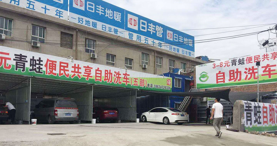 曼尼洗車旗下品牌青蛙山西旗艦店